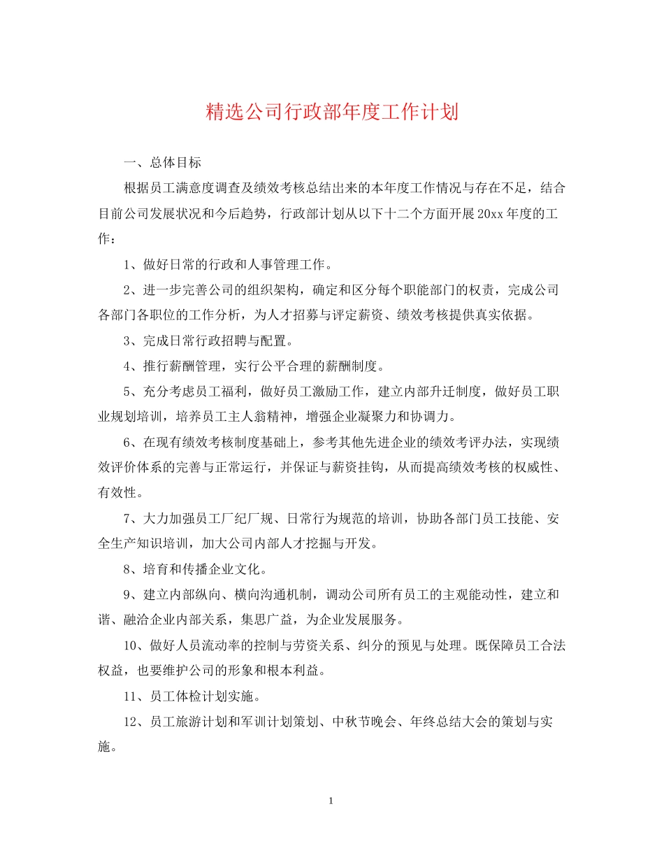 精选公司行政部年度工作计划_第1页