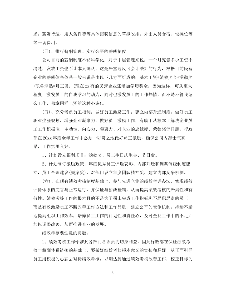 精选公司行政部年度工作计划_第3页