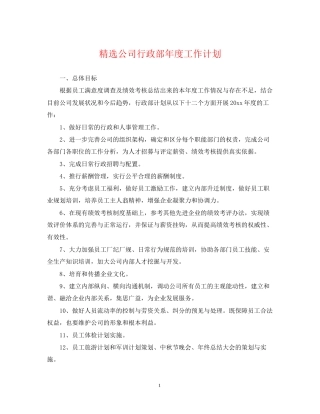精选公司行政部年度工作计划