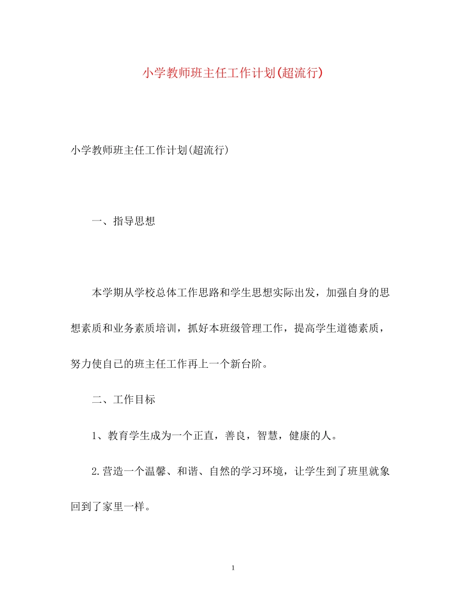 小学教师班主任工作计划超流行)_第1页