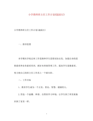 小学教师班主任工作计划超流行)