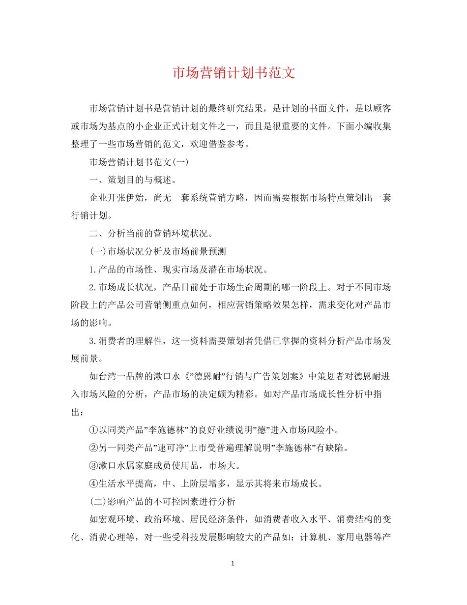 市场营销计划书范文_第1页