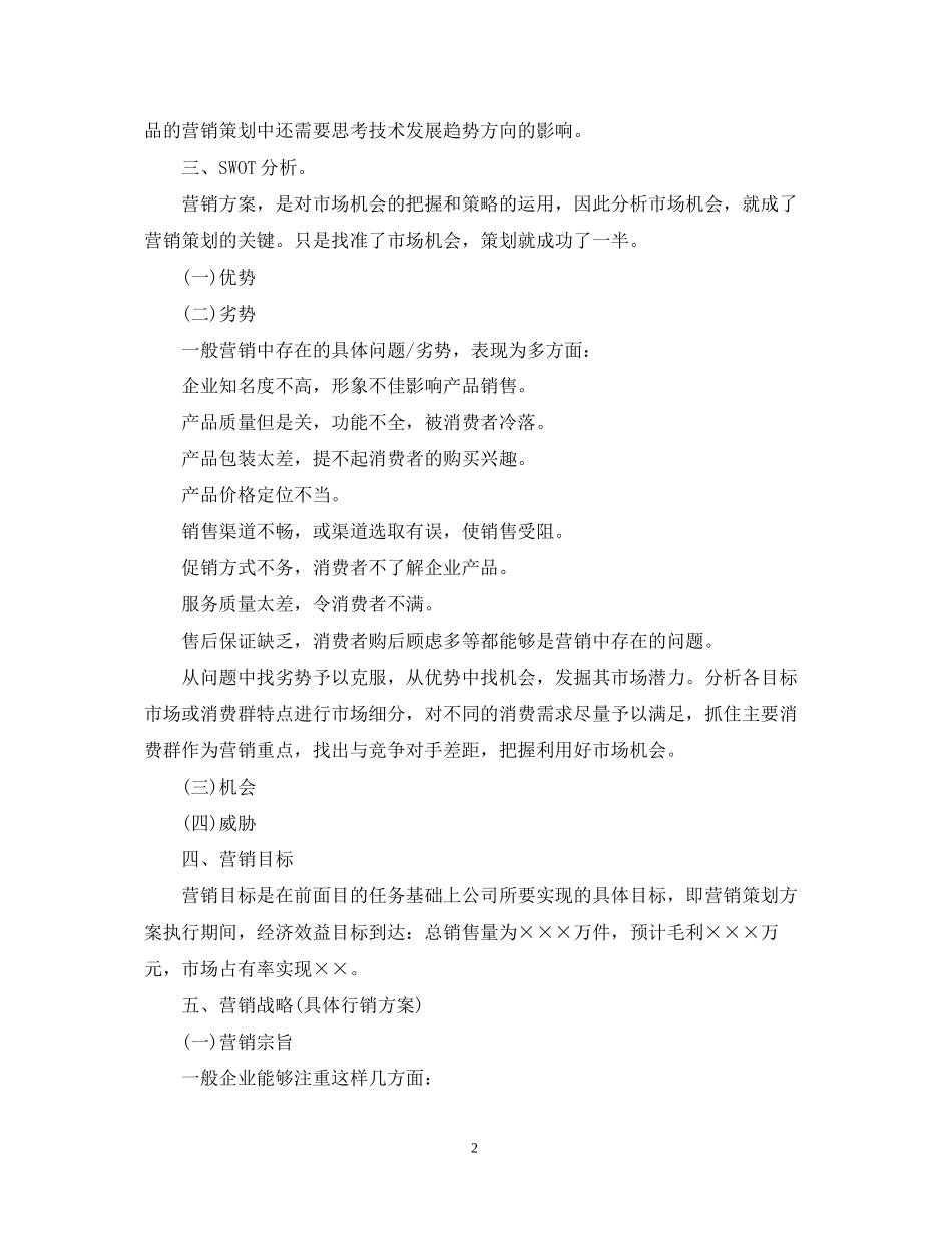 市场营销计划书范文_第2页
