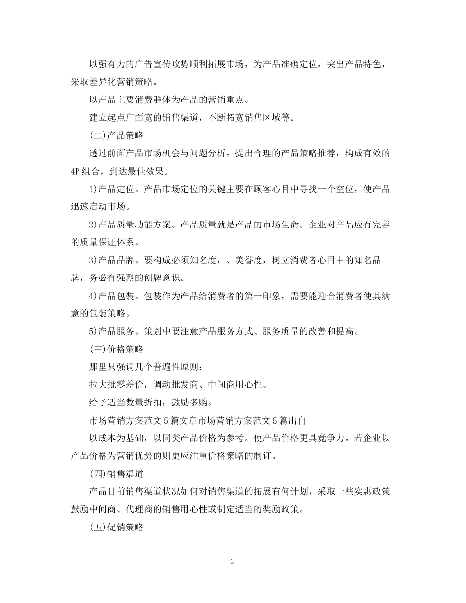 市场营销计划书范文_第3页