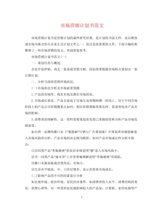 市场营销计划书范文