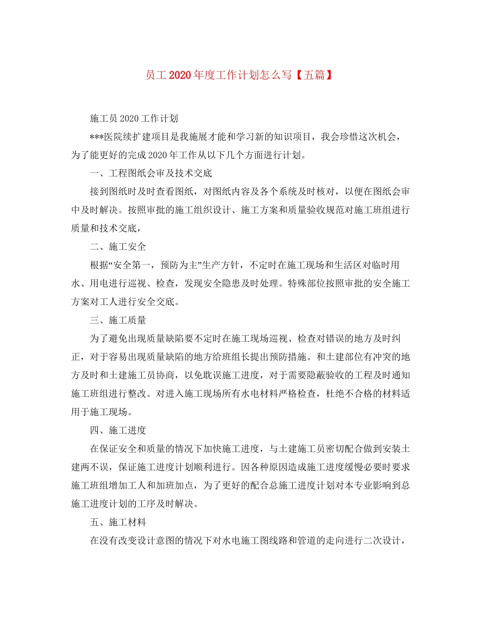 员工年度工作计划怎么写【五篇】_第1页