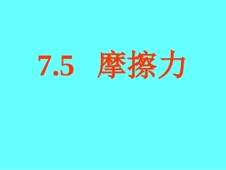 【课件】75摩擦力