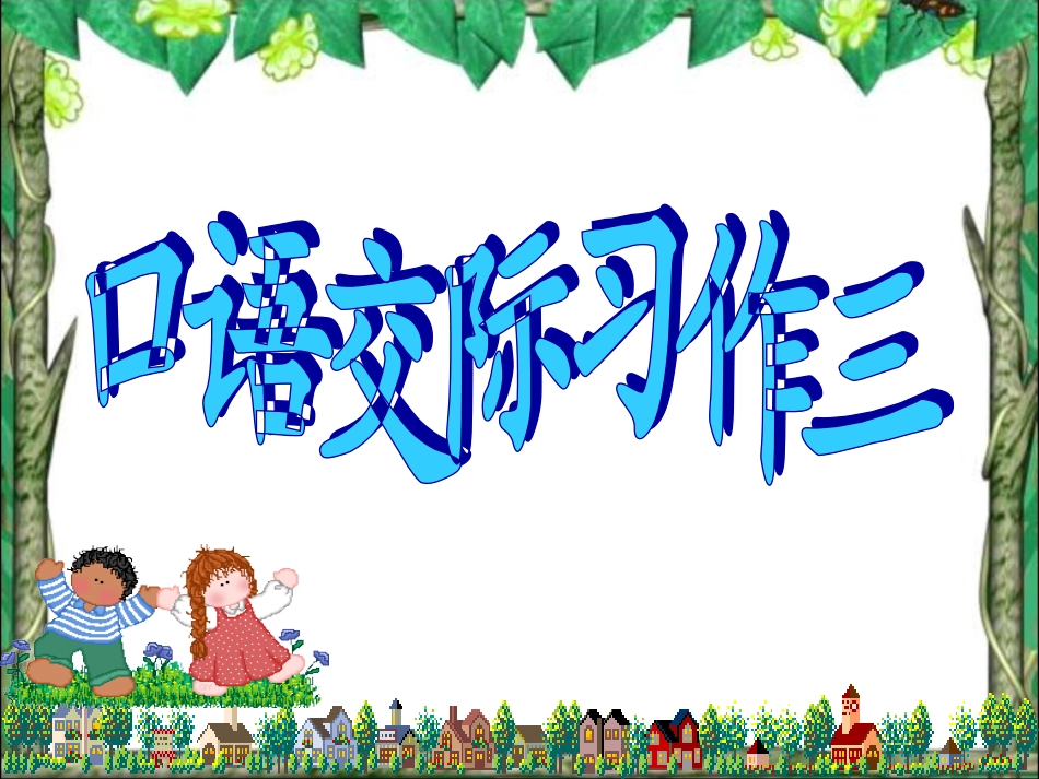 五年级语文下册第三单元习作_第1页
