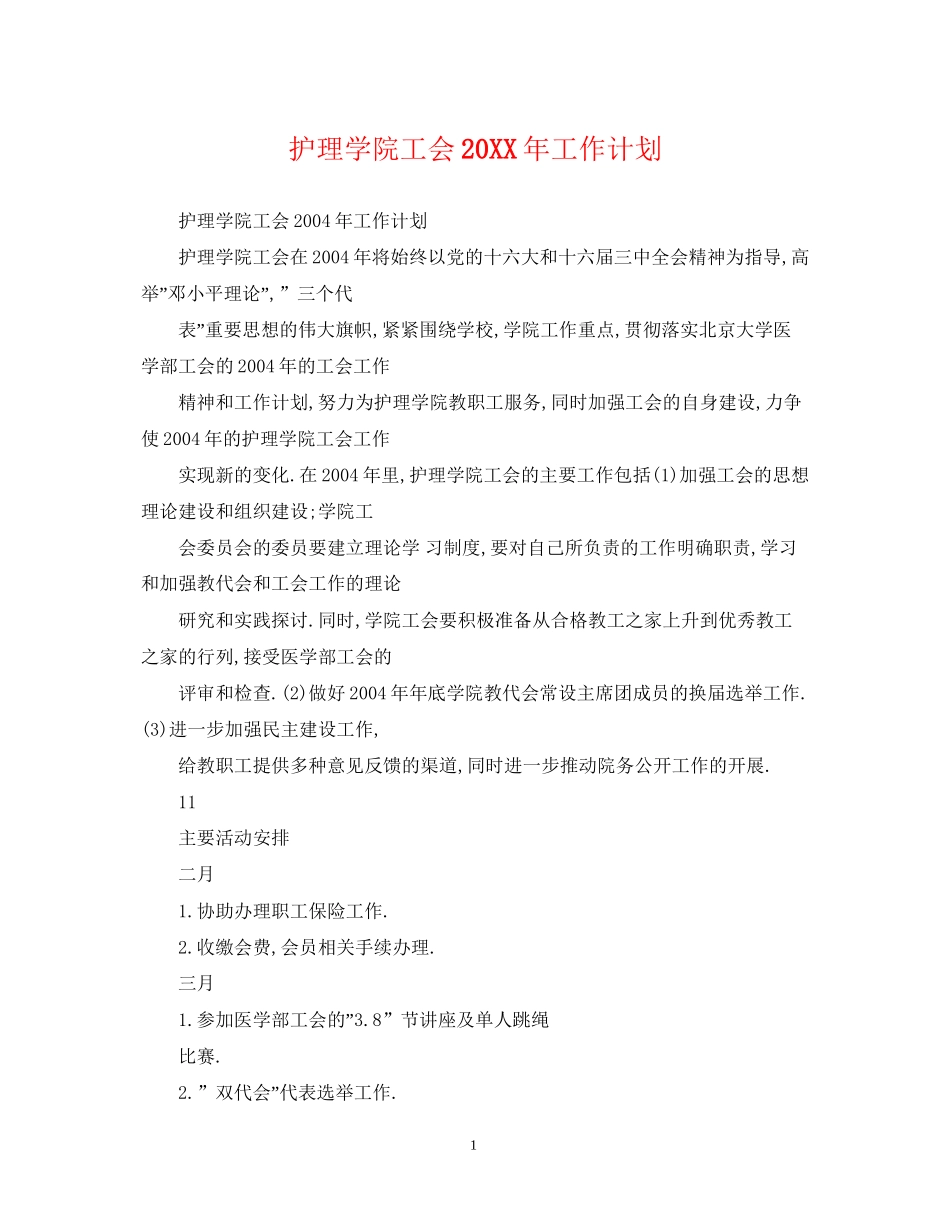 护理学院工会工作计划_第1页