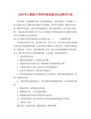 2020年人教版小学四年级品德与社会教学计划