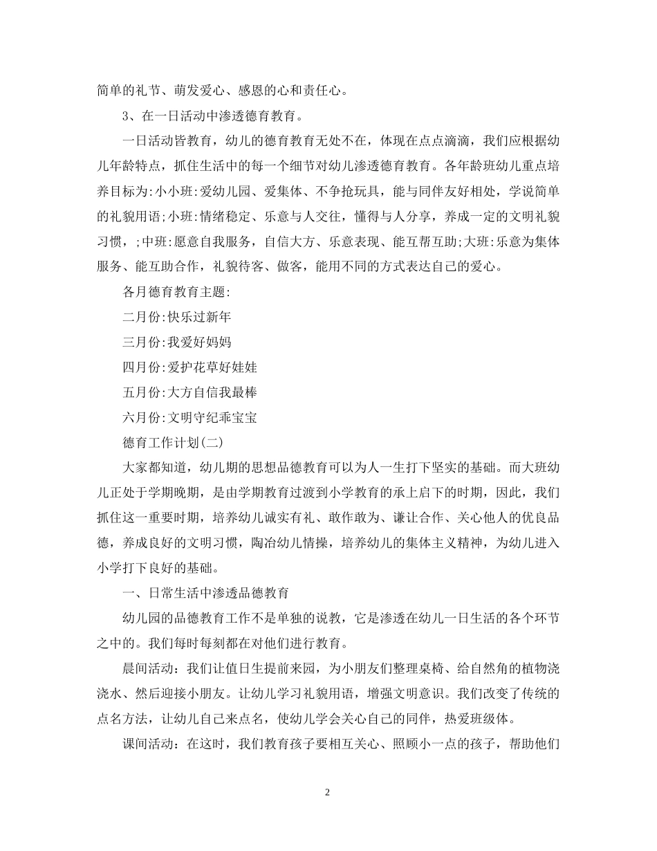 幼儿园大班的德育工作计划5篇_第2页