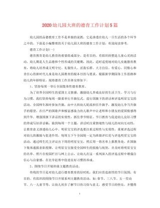 幼儿园大班的德育工作计划5篇