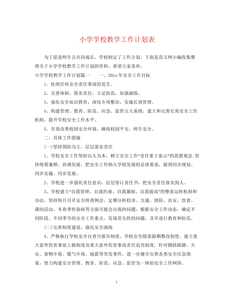 小学学校教学工作计划表_第1页