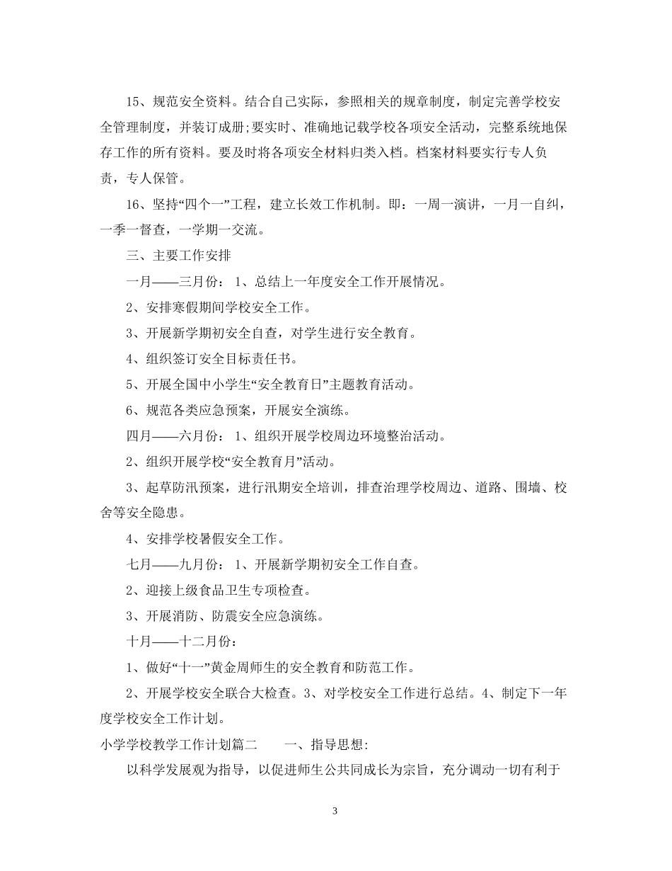 小学学校教学工作计划表_第3页