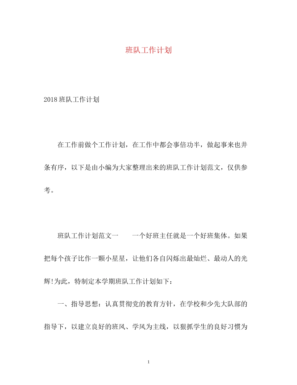 班队工作计划2_第1页