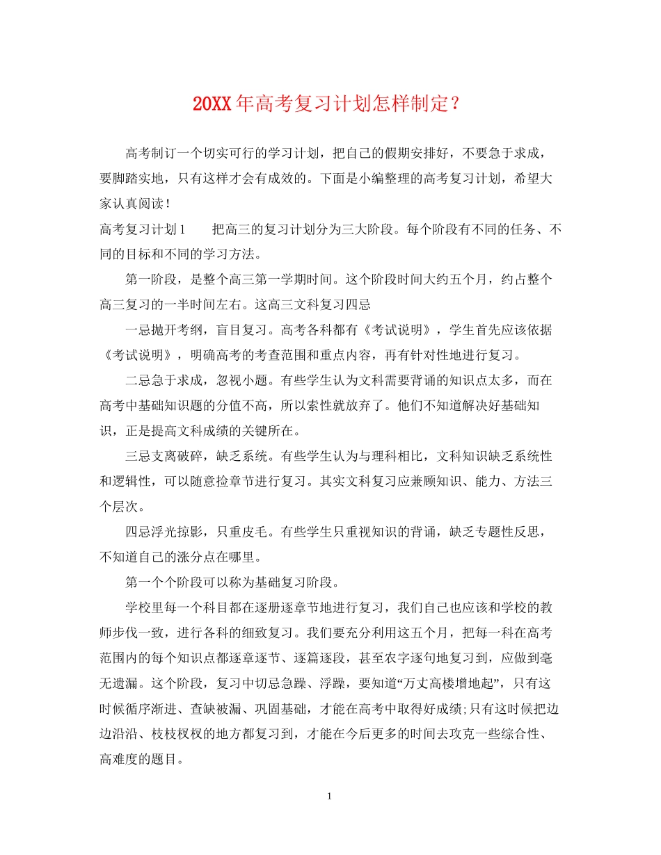 高考复习计划怎样制定？_第1页
