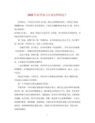 高考复习计划怎样制定？