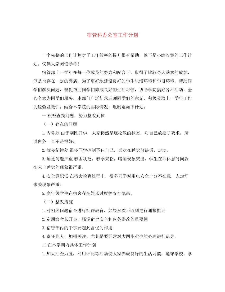 宿管科办公室工作计划_第1页