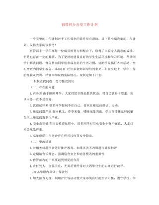 宿管科办公室工作计划
