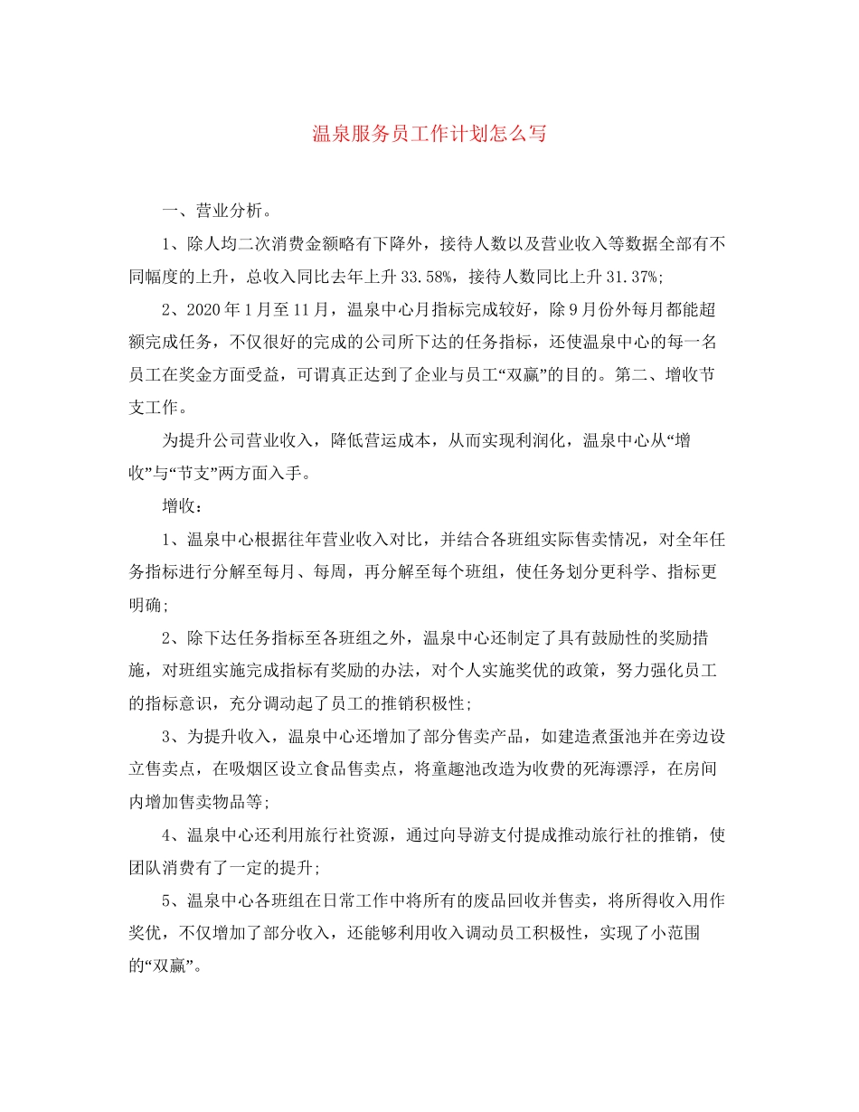 温泉服务员工作计划怎么写_第1页