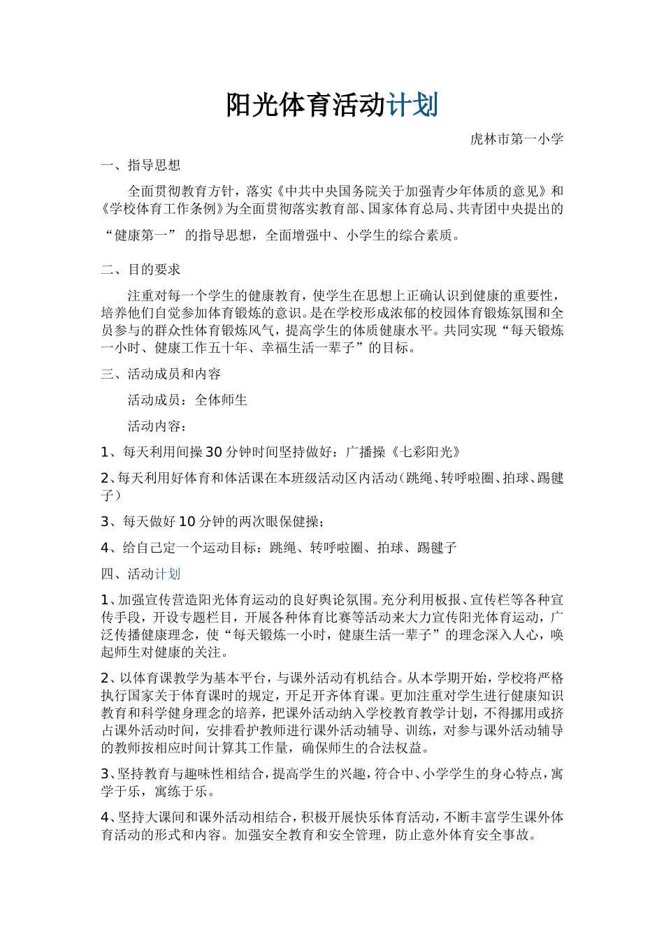 阳光体育活动计划1_第1页