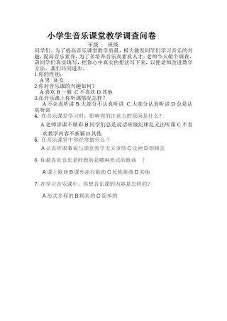 小学生音乐课堂教学调查问卷