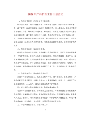 产科护理工作计划范文