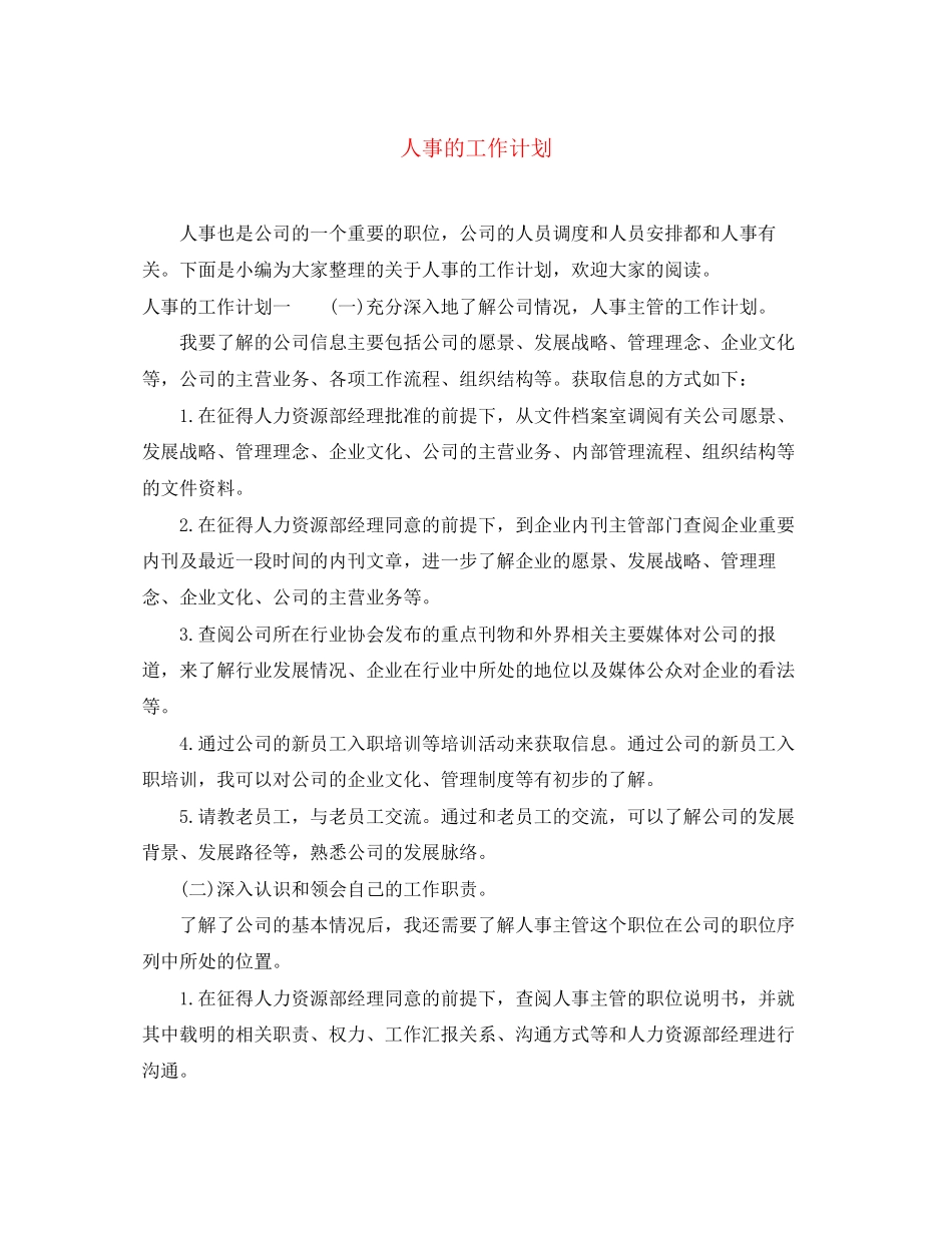 人事的工作计划_第1页
