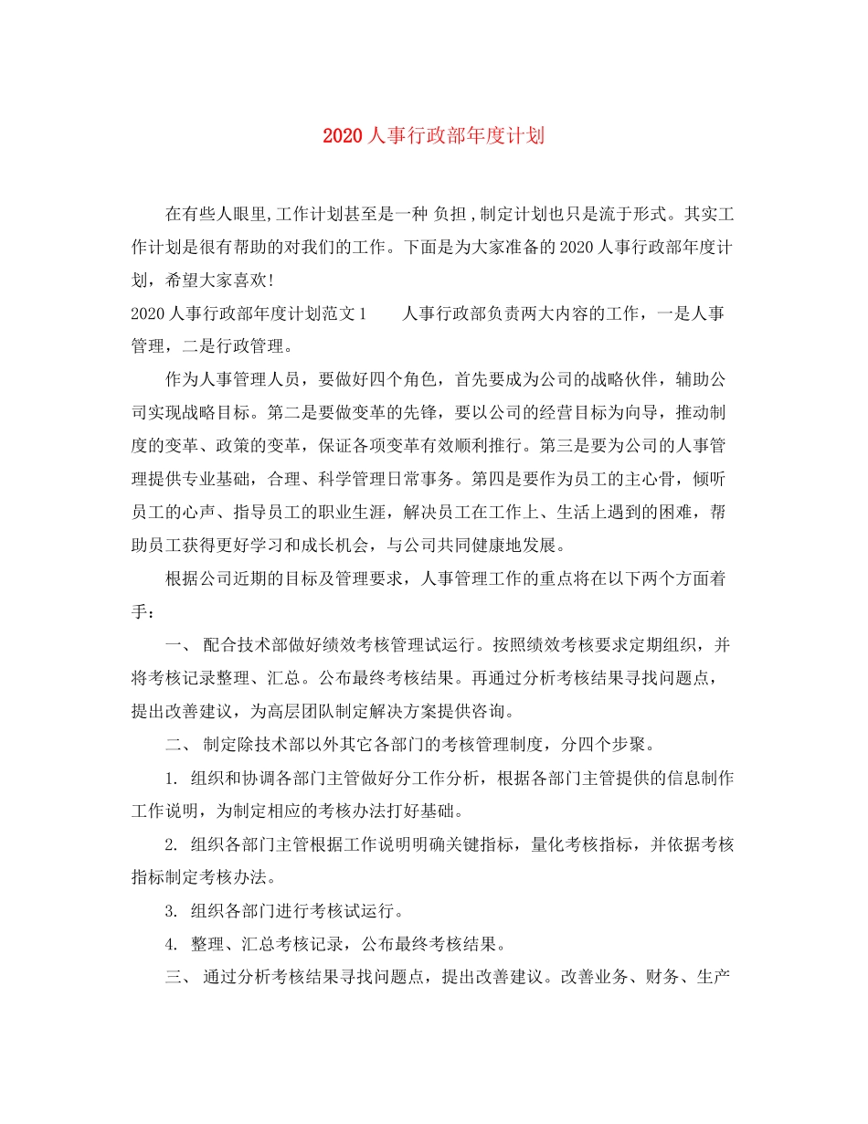 人事行政部年度计划_第1页