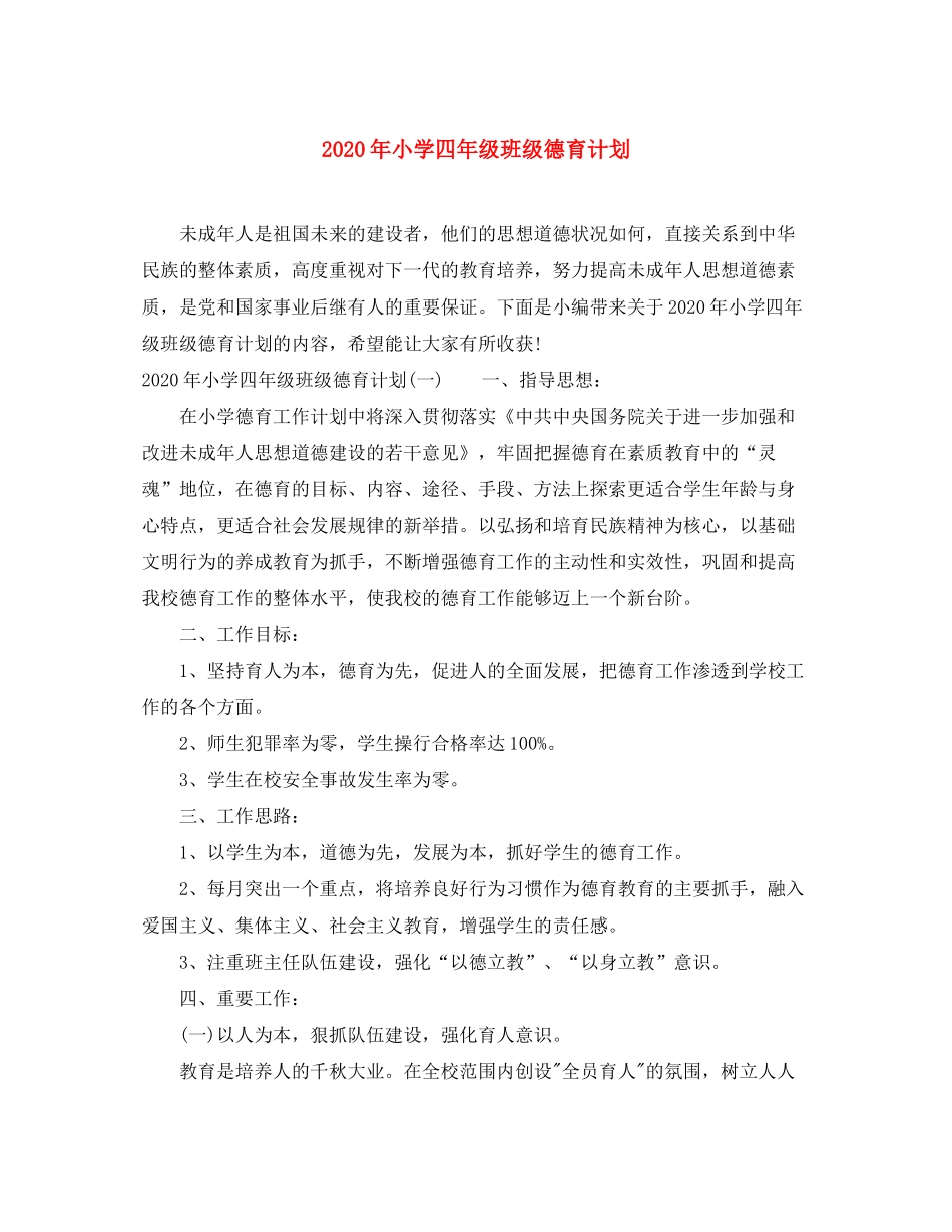 2020年小学四年级班级德育计划_第1页