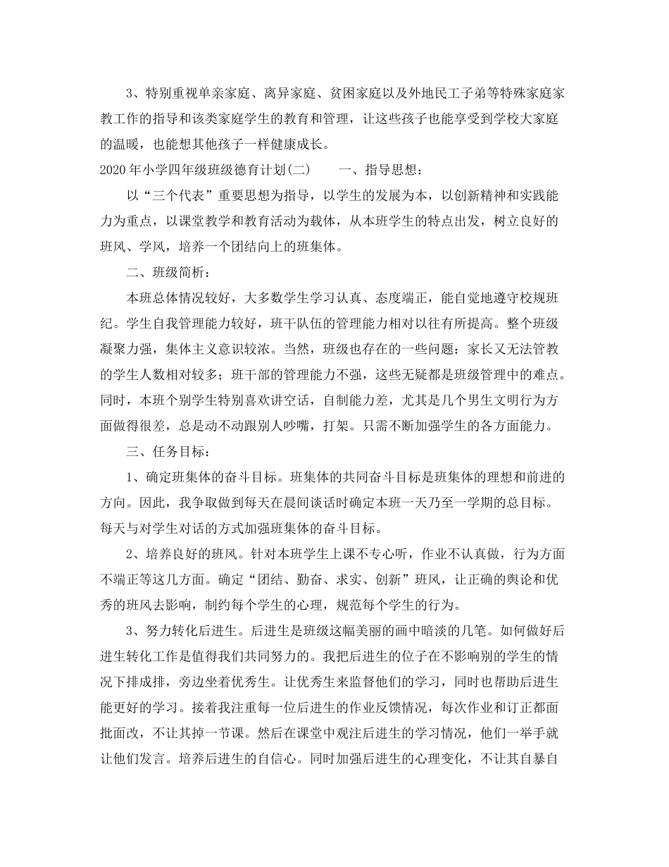 2020年小学四年级班级德育计划_第3页