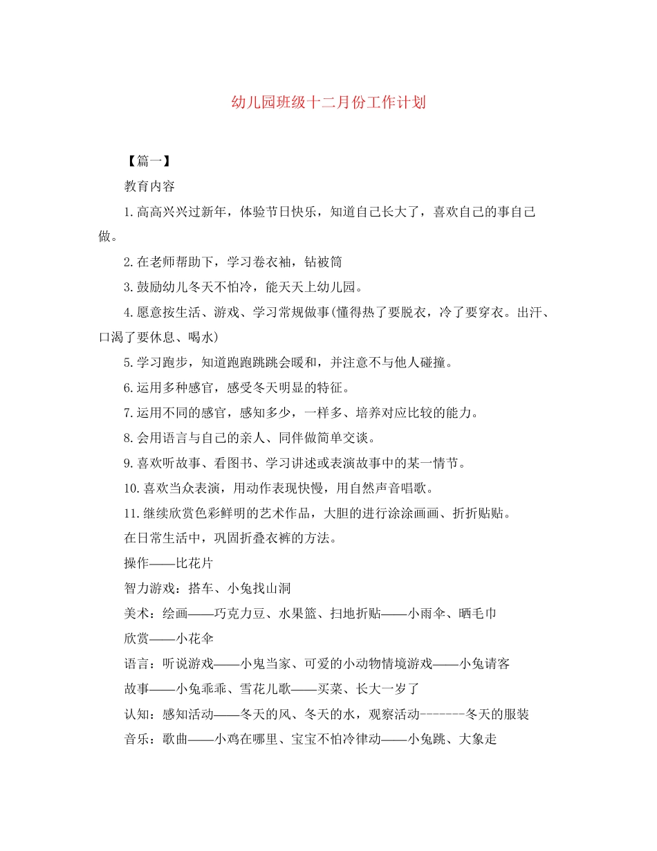 幼儿园班级十二月份工作计划_第1页