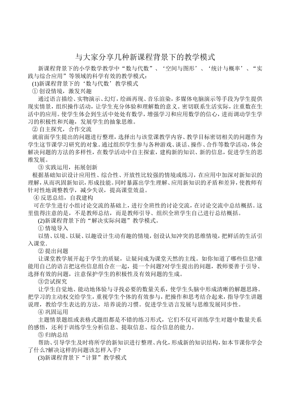 与大家分享几种新课程背景下的教学模式_第1页