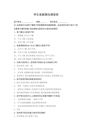学生家庭情况调查表
