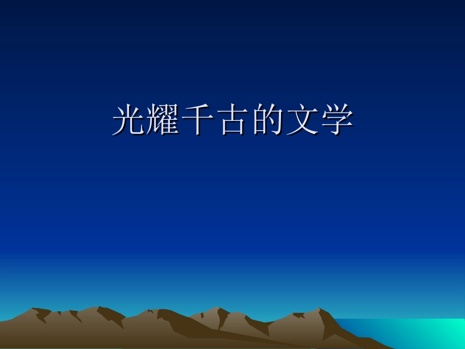 小学六年品德与社会下册《光耀千古的文学》课件_第1页