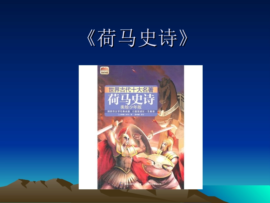 小学六年品德与社会下册《光耀千古的文学》课件_第2页