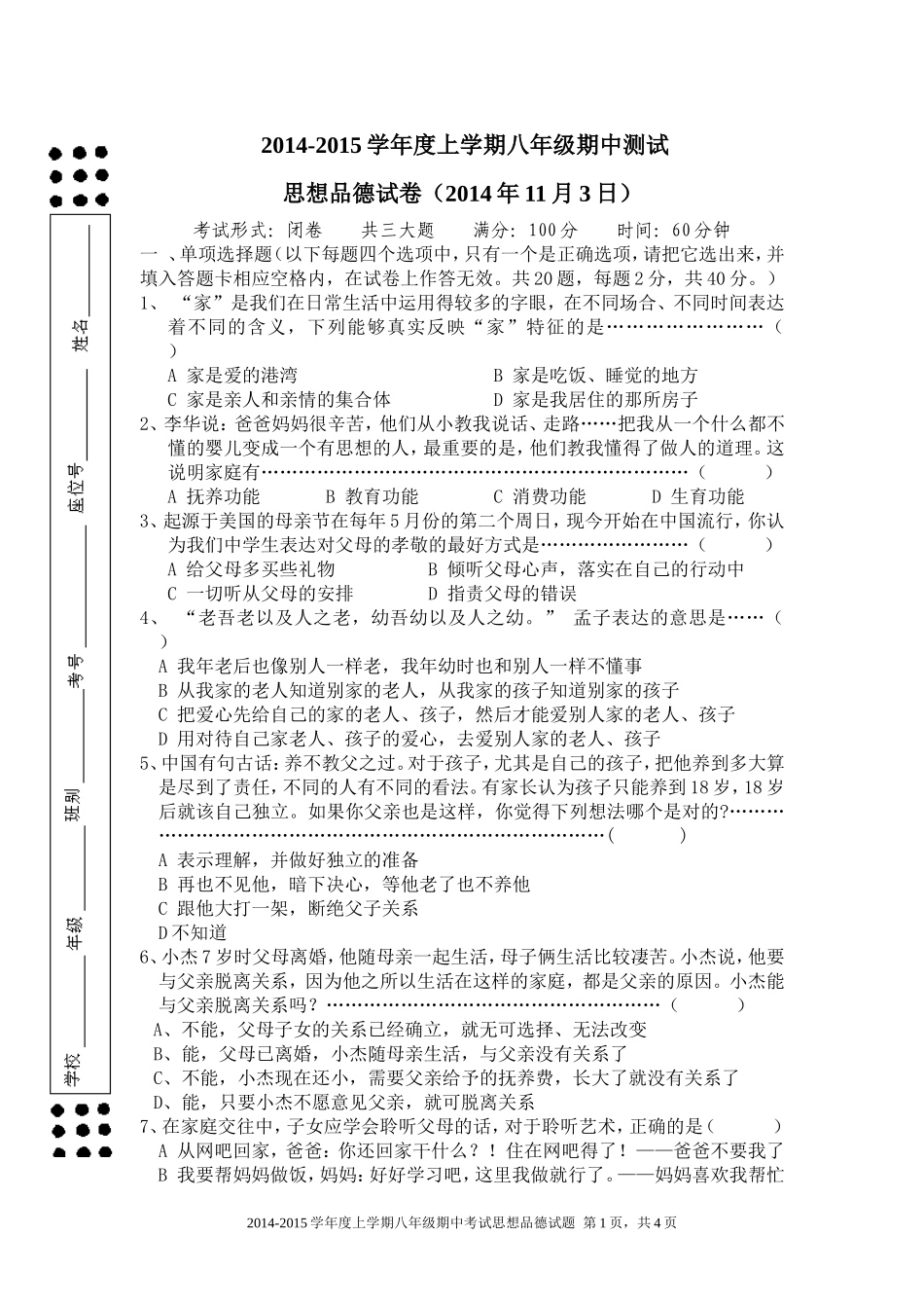 人教版思想品德2014-2015八年级期中测试卷_第1页
