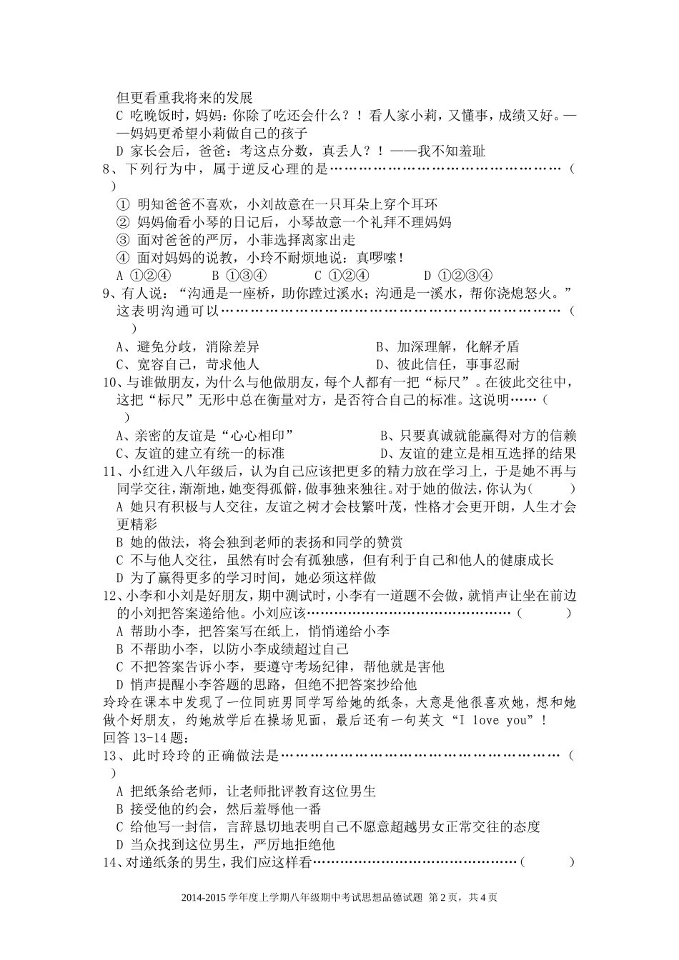 人教版思想品德2014-2015八年级期中测试卷_第2页