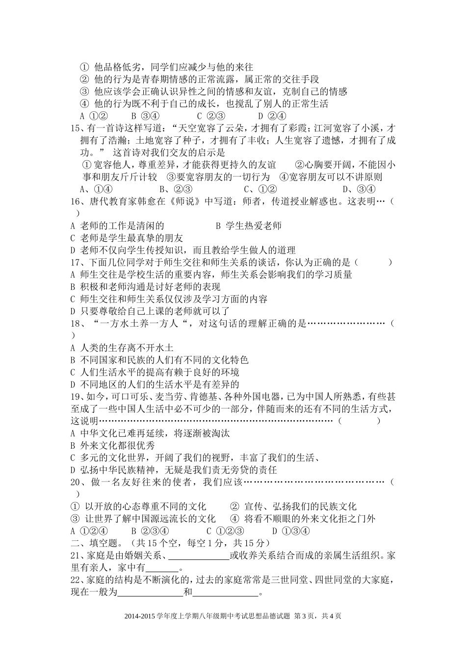 人教版思想品德2014-2015八年级期中测试卷_第3页