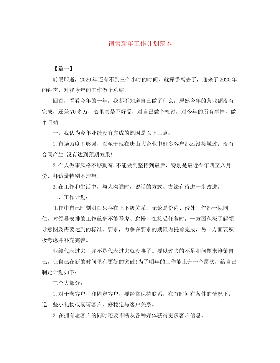 销售新年工作计划范本_第1页