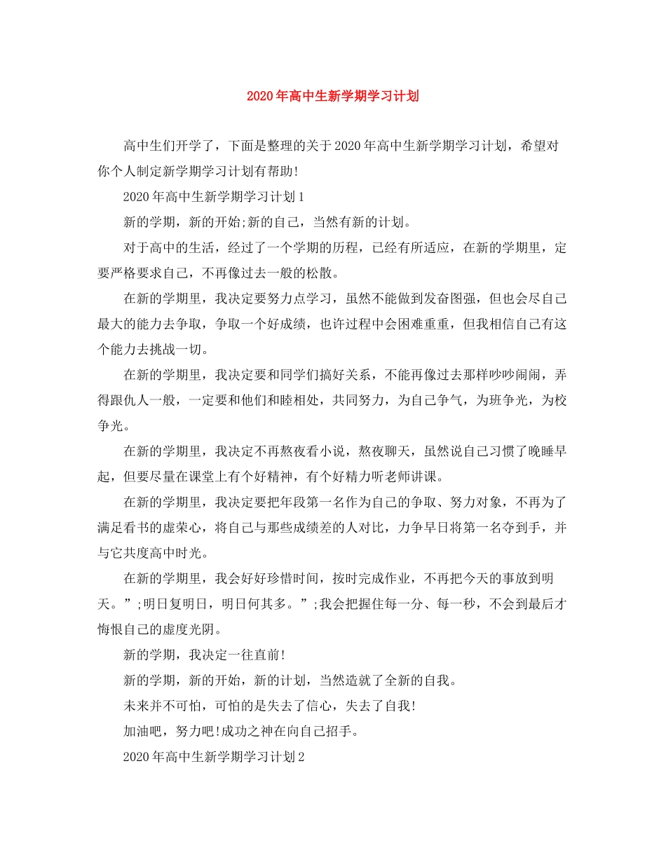 2020年高中生新学期学习计划_第1页