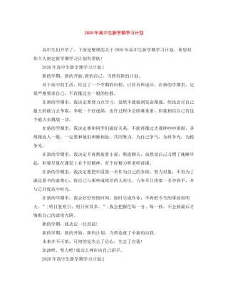 2020年高中生新学期学习计划