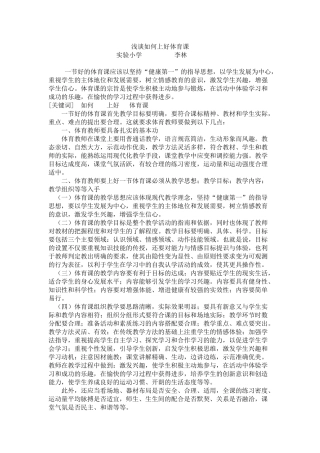 浅谈如何上好体育课