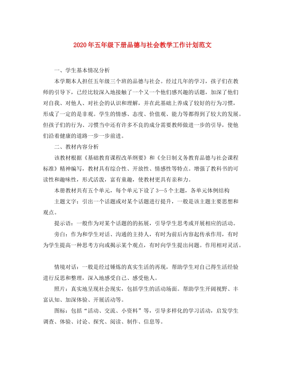 2020年五年级下册品德与社会教学工作计划范文_第1页