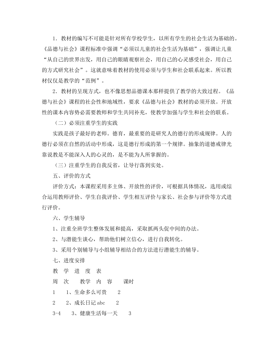 2020年五年级下册品德与社会教学工作计划范文_第3页