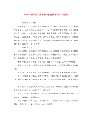 2020年五年级下册品德与社会教学工作计划范文