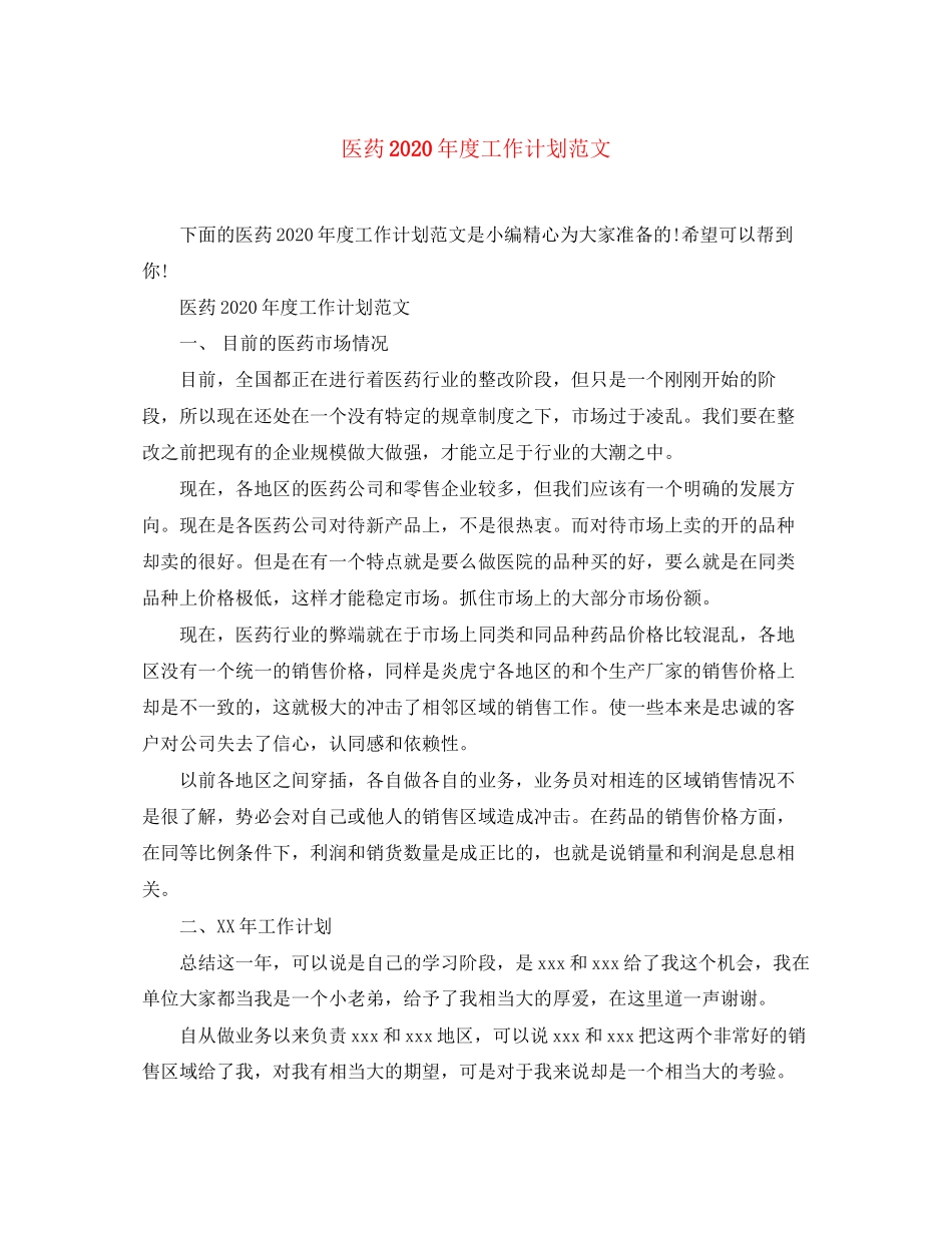 医药年度工作计划范文_第1页