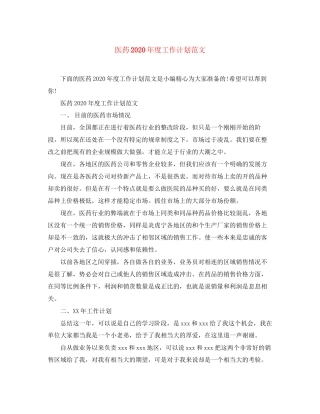 医药年度工作计划范文