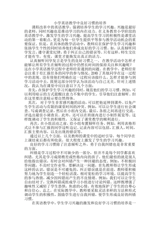 小学英语教学中良好习惯的培养