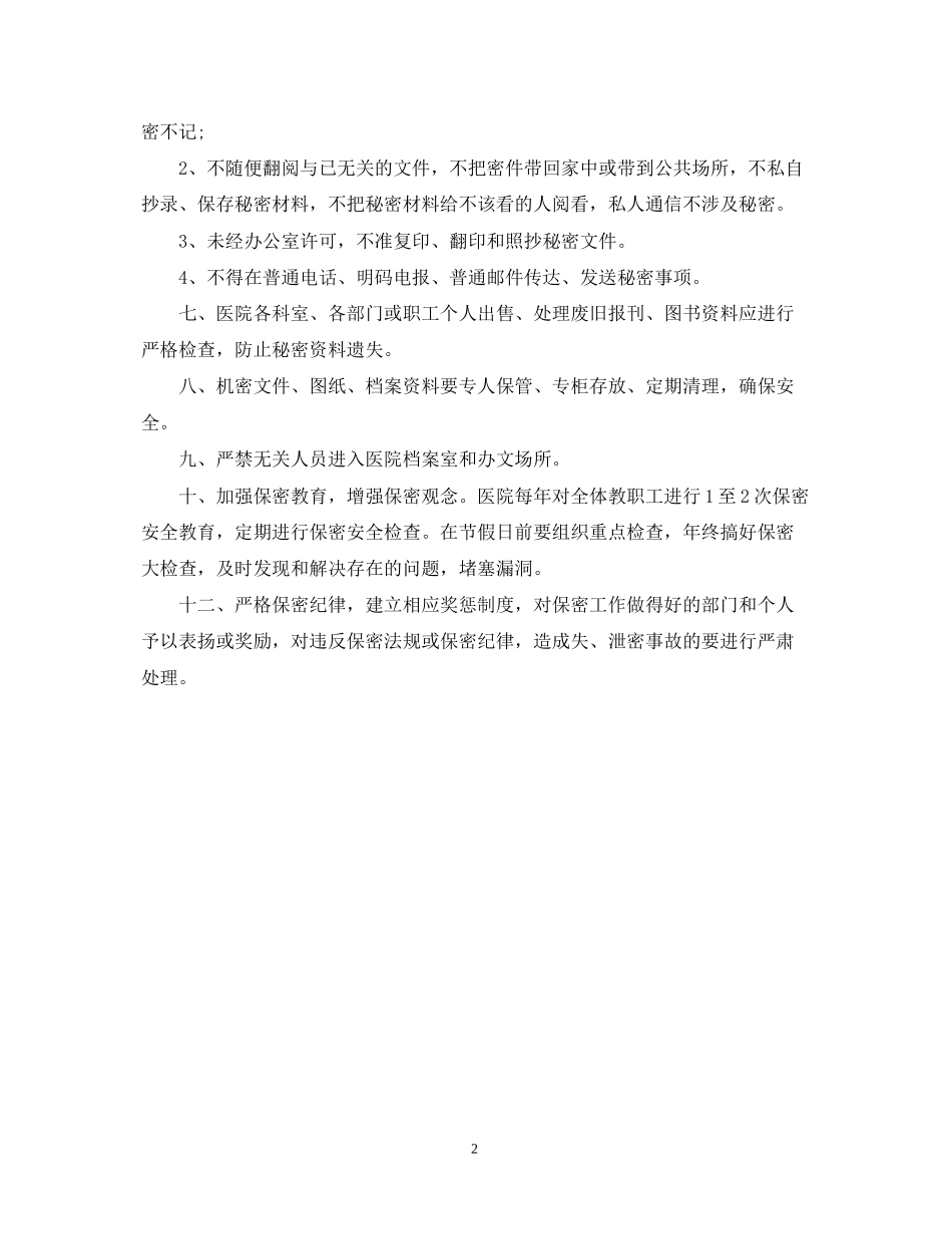 医院保密工作计划范文_第2页